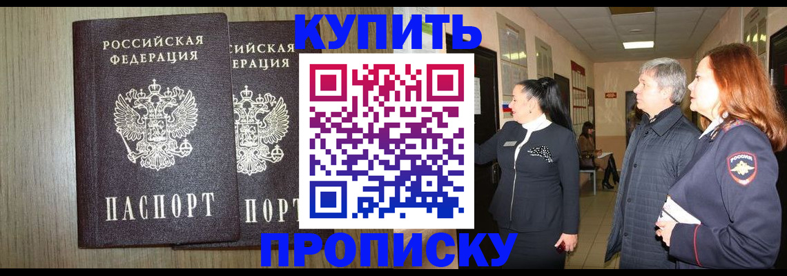 где прописаться в Новороссийске